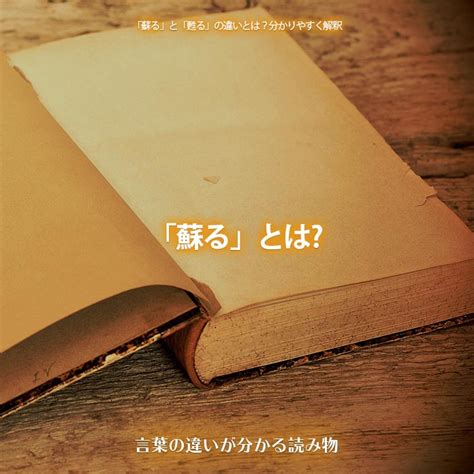 【蘇る】と【甦る】の意味の違いと使い方の例文 